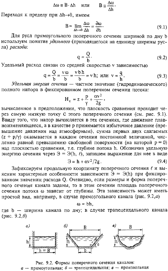 Равномерное и плавноизменяющееся движения жидкости в открытых руслах. Основные понятия и терминология