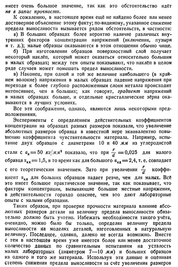 Влияние размеров детали на величину предела выносливости.