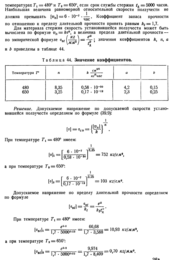 Примеры расчётов на ползучесть