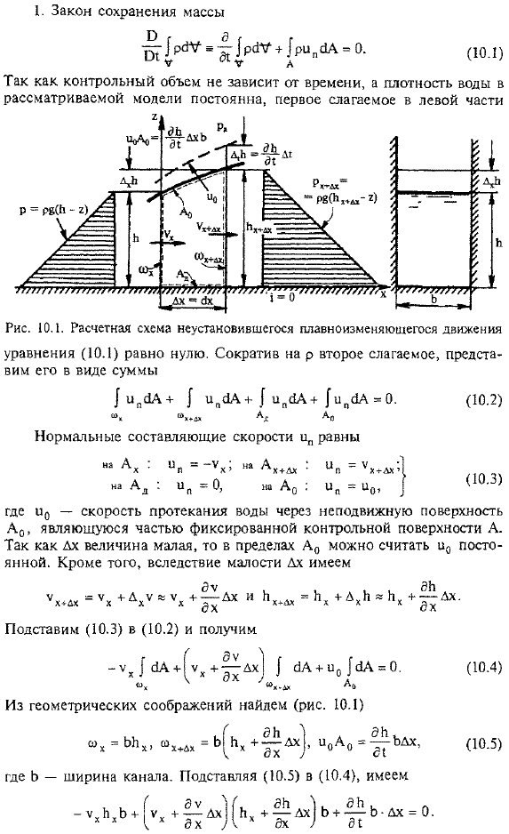 Основные уравнения неустановившегося движения в открытых руслах