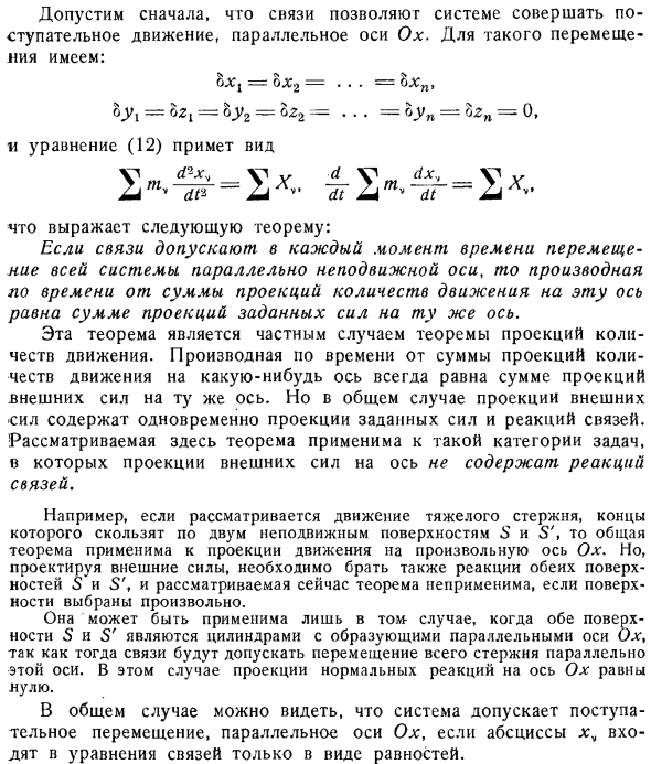 Частный случай теоремы проекций количеств движения