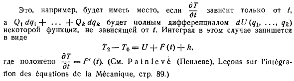 Интеграл Пенлеве, аналогичный интегралу энергии в некоторых случаях связей, зависящих от времени