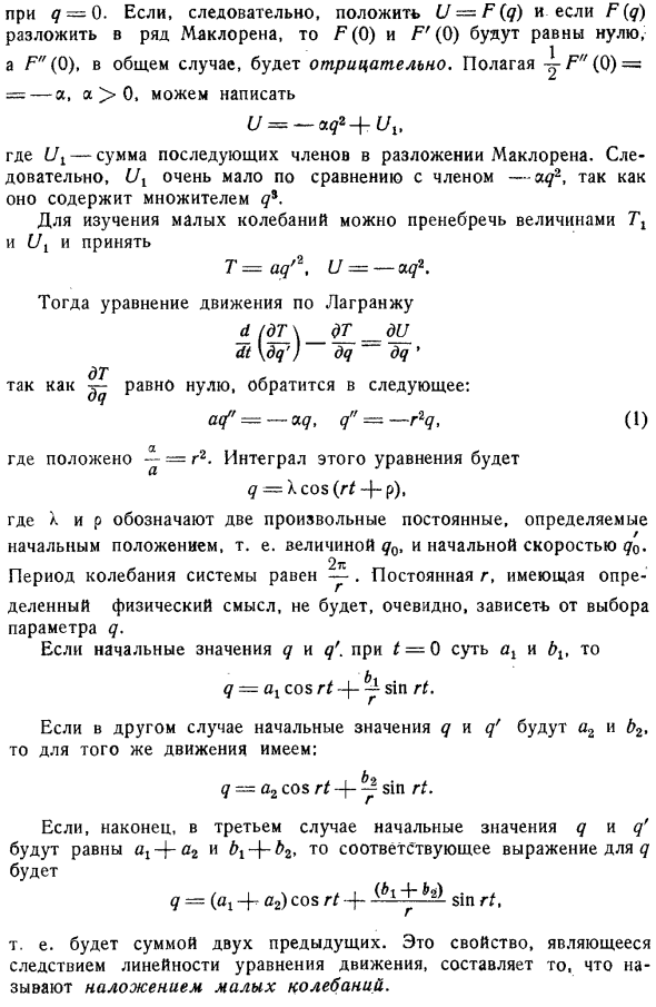 Малые колебания