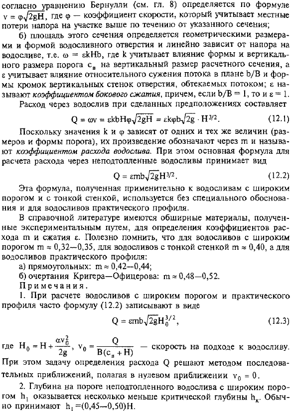 Формулы для расхода воды через водосливы