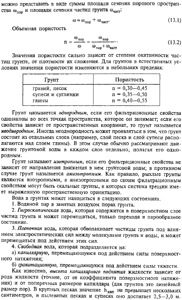 Физико-механические предпосылки к описанию движения грунтовых вод