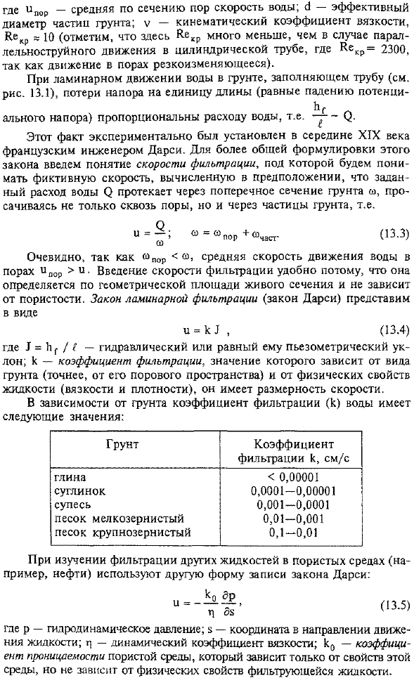 Скорость фильтрации. Основной закон ламинарной фильтрация (закон Дарси)