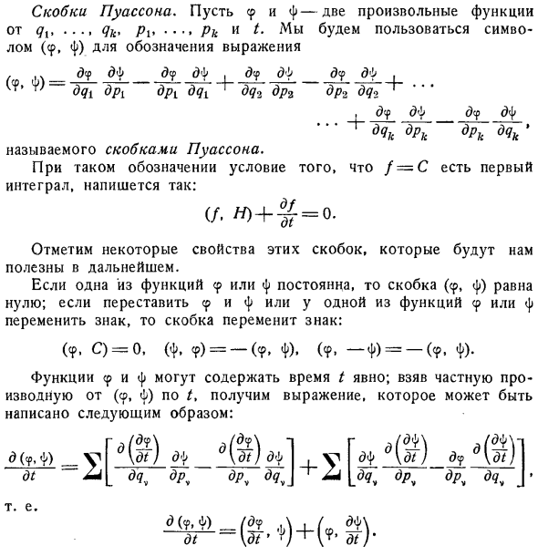 Условие, при котором f=C, есть первый интеграл; скобки Пуассона