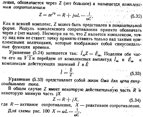 Комплексное сопротивление. Закон Ома для цепи синусоидального тока