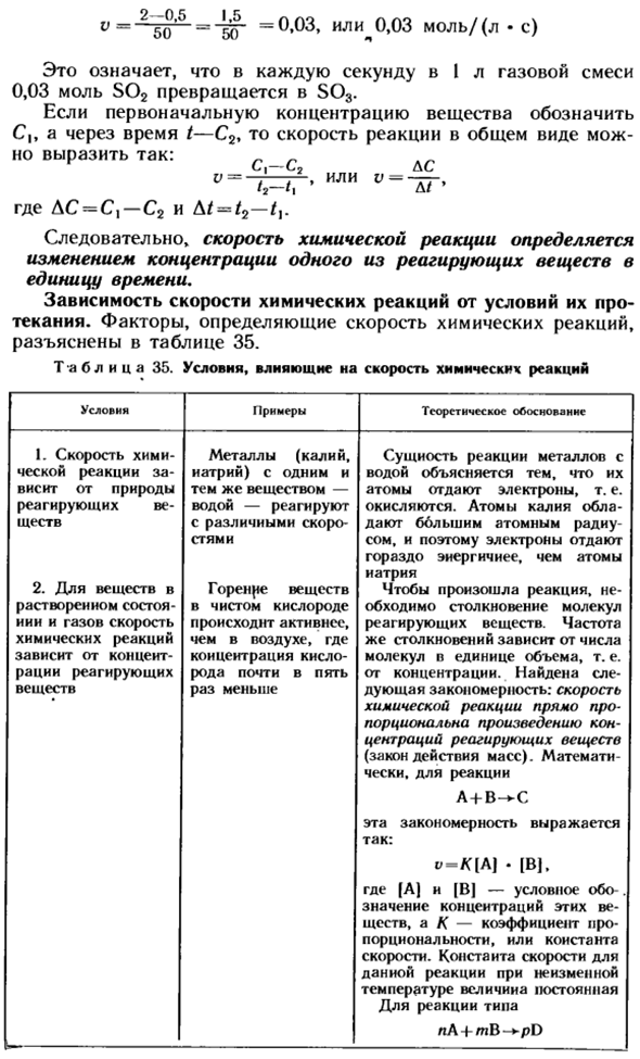 Скорость химических реакций и ее зависимость от условий протекания