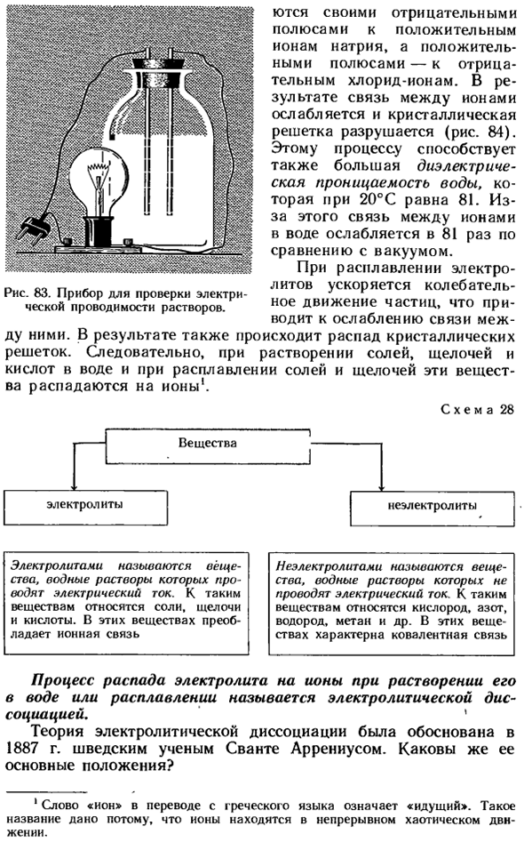 Электролиты и неэлектролиты. Механизм растворения веществ в воде. Электролитическая диссоциация