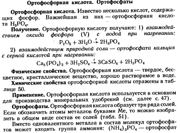 Ортофосфорная кислота. Ортофосфаты