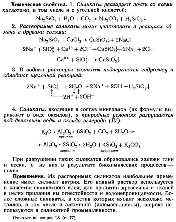 Соли кремниевой кислоты