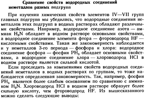 Сравнение свойств водородных соединений неметаллов разных подгрупп