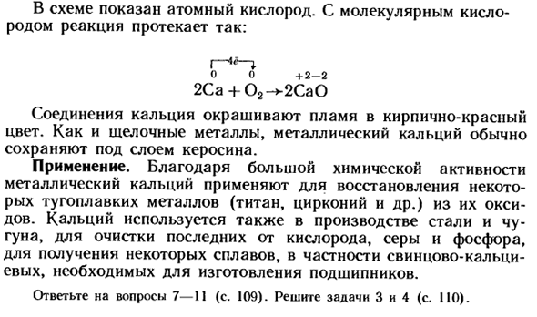 Кальций в природе, его получение, свойства и применение