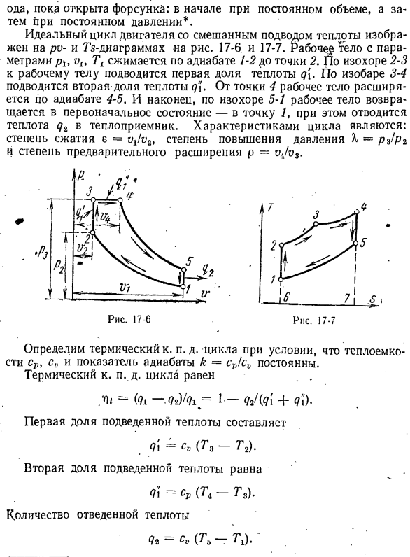 Цикл с подводом теплоты в процессе при и — const и р = const, или цикл со смешанным подводом теплоты