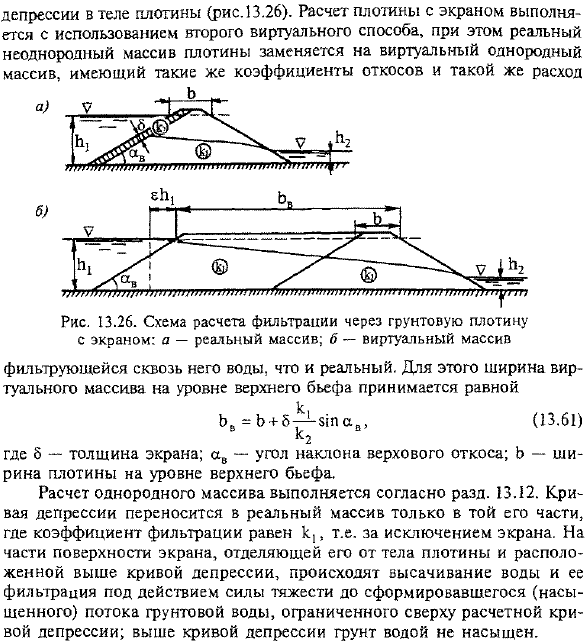 Фильтрация через неоднородные земляные плотины на водонепроницаемом основании