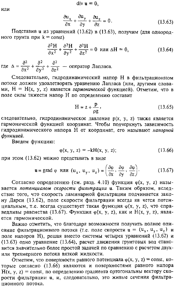 Дифференциальные уравнения резкоизменяющегося движения грунтовых вод