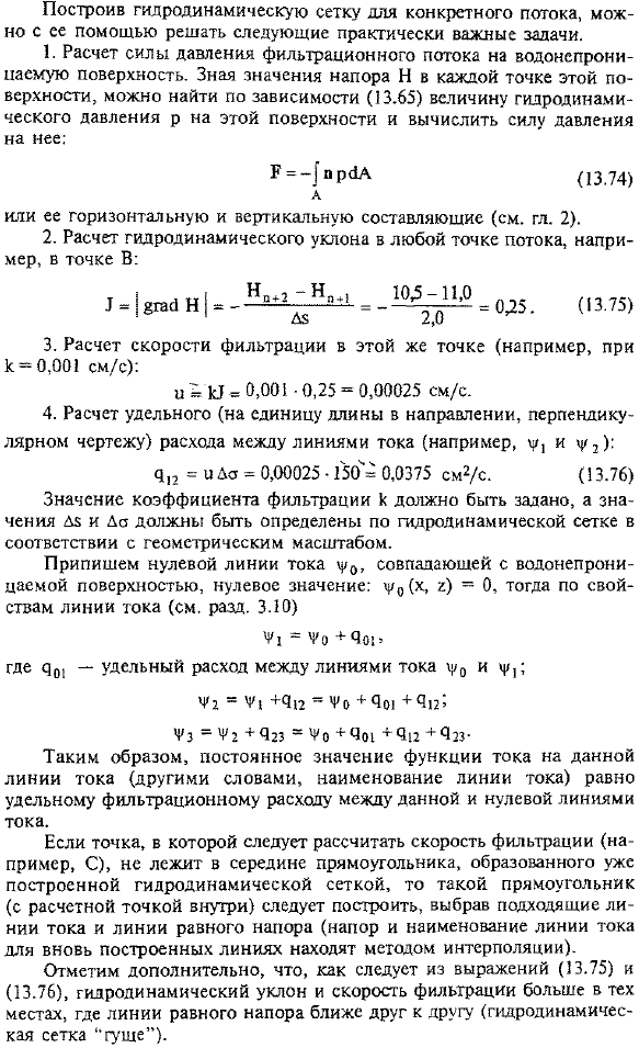 Плоская задача о фильтрации воды в однородном грунте. Функция тока, гидродинамическая сетка