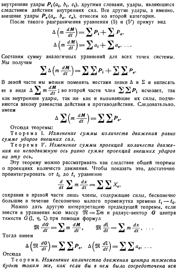 Удары, приложенные к системе. Общие теоремы