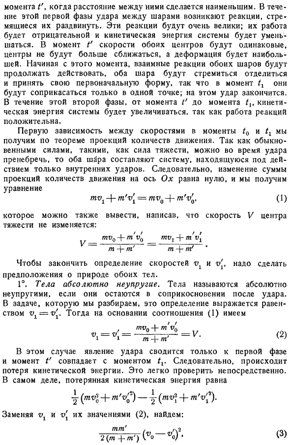 Приложение общих теорем. Прямой удар двух шаров