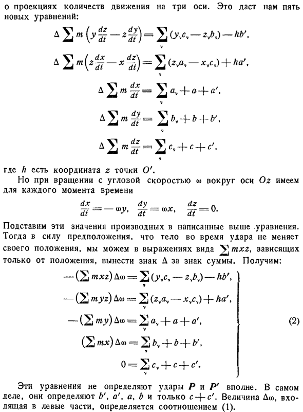 Удары, приложенные к телу, вращающемуся вокруг неподвижной оси Oz