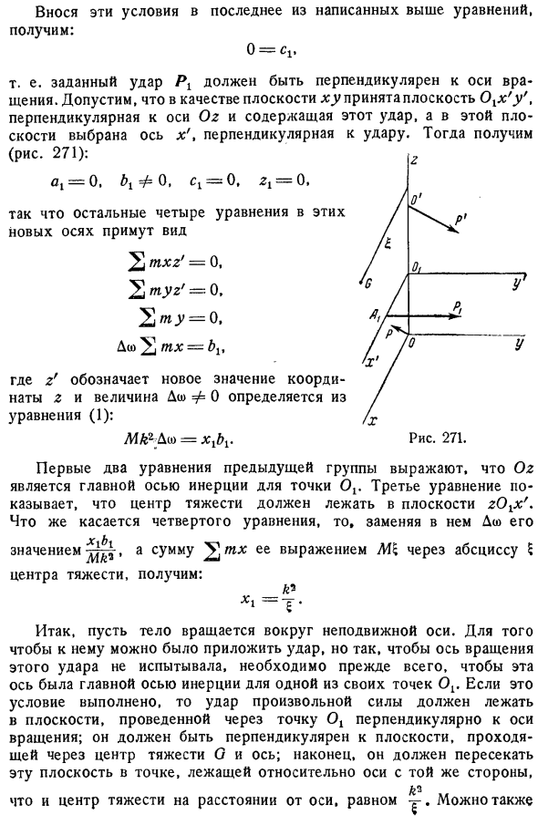 Случай, когда действует один удар. Центр удара