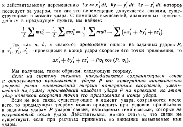 Распространение теоремы Карно на случай, когда имеются заданные удары