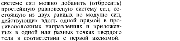 Аксиома о добавлении (отбрасывании) системы сил, эквивалентной нулю