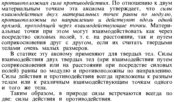 Аксиома о равенстве сил действия и противодействия