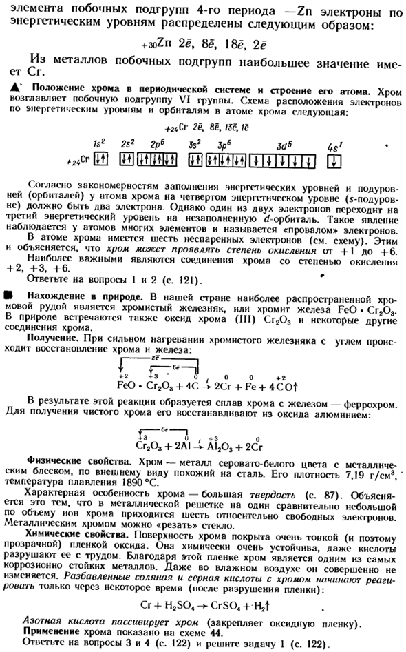 Особенности строения атомов металлов побочных подгрупп