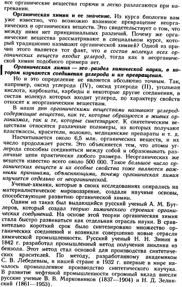 Вещества органические и неорганические. Возникновение органической химии