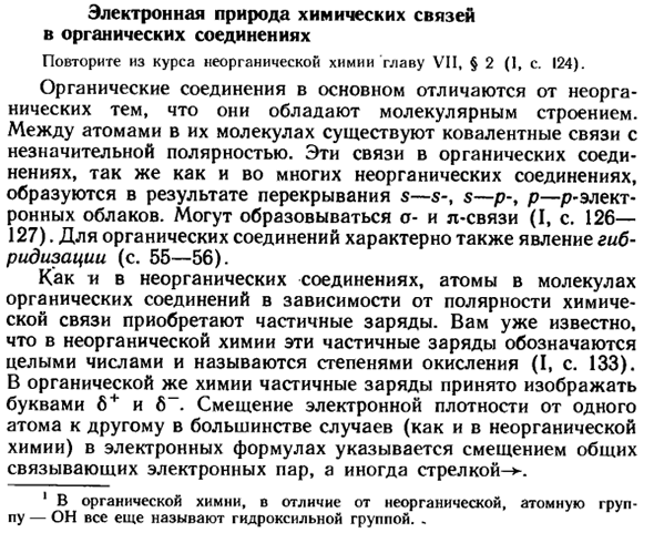 Электронная природа химических связей в органических соединениях