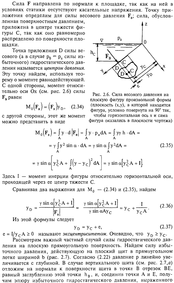 Сила гидростатического давления на произвольную плоскую фигуру.