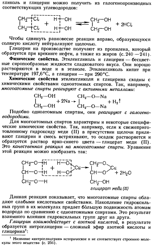 Многоатомные спирты