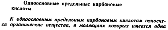 Одноосновные предельные карбоновые кислоты