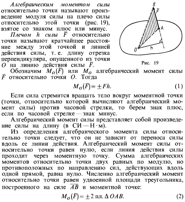 Алгебраический момент силы относительно точки