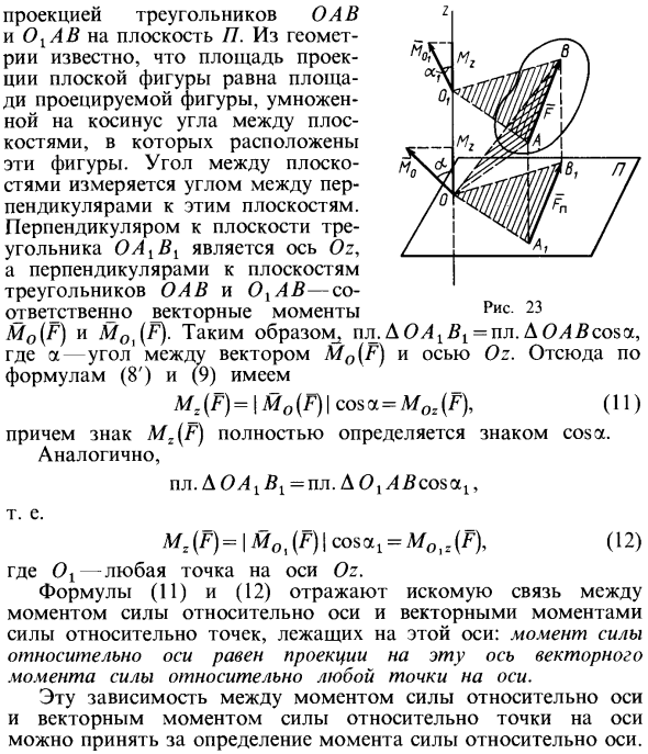 Связь момента силы относительно оси с векторным моментом силы относительно точки на оси