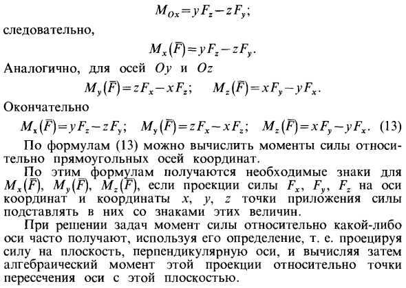 Формулы для моментов силы относительно осей координат