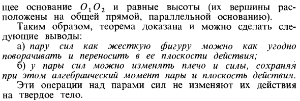 Теорема об эквивалентности двух пар сил, расположенных в одной плоскости