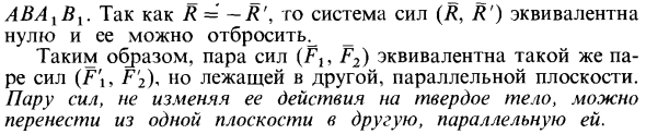 Теорема о переносе пары сил в параллельную плоскость