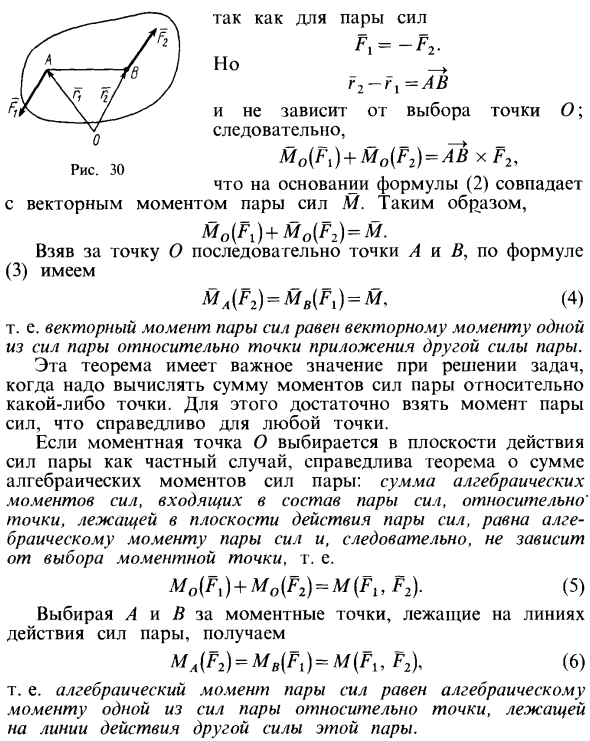 Теорема о сумме моментов сил пары