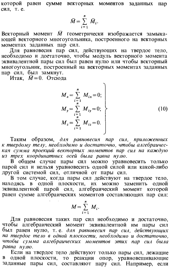 Условия равновесия пар сил