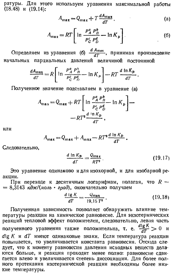 Влияние температуры реакции на химическое равновесие