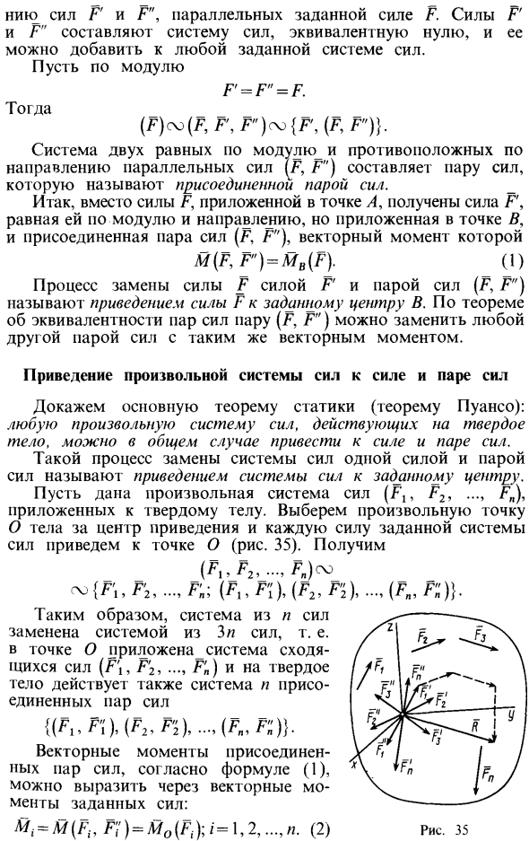 Приведение произвольной системы сил к силе и паре сил