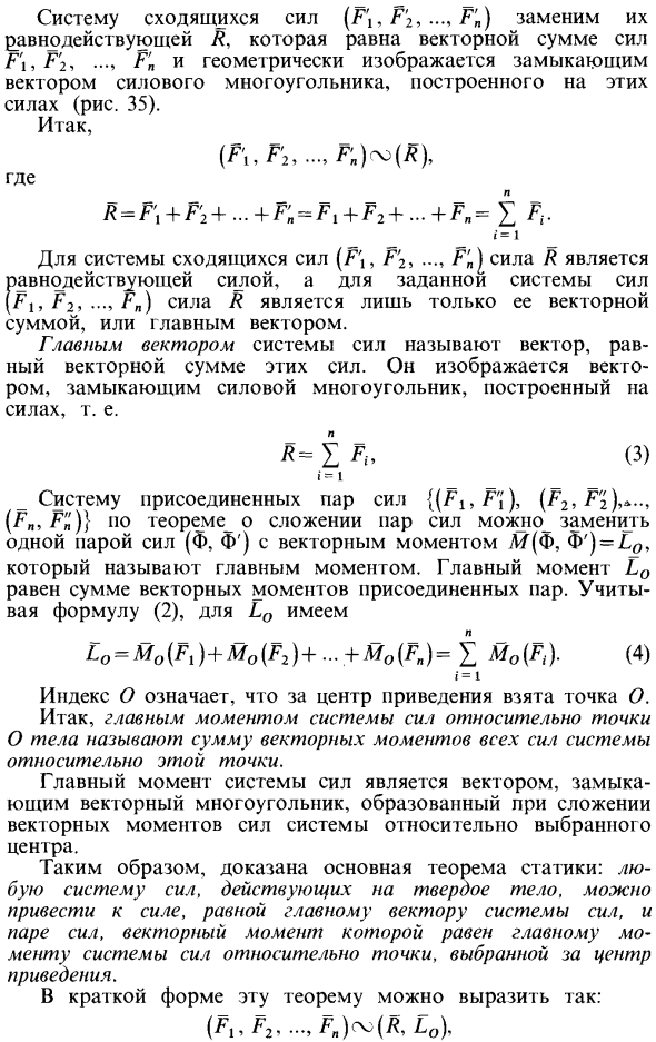 Приведение произвольной системы сил к силе и паре сил