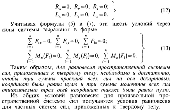 Условия равновесия пространственной системы сил в аналитической форме