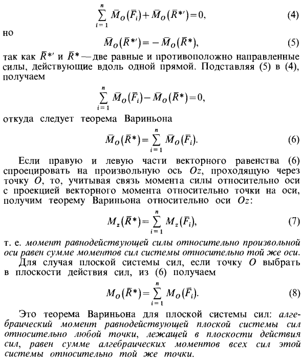 Теорема о моменте равнодействующей силы (теорема Вариньона)