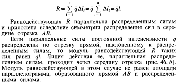 Параллельные силы постоянной интенсивности, распределенные по отрезку прямой линии