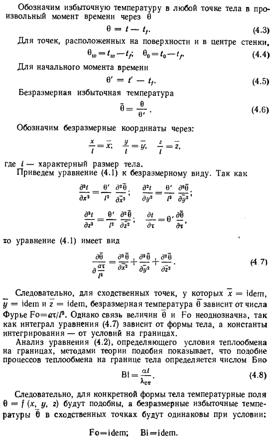 Условия подобия температурных полей при нестационарной теплопроводности