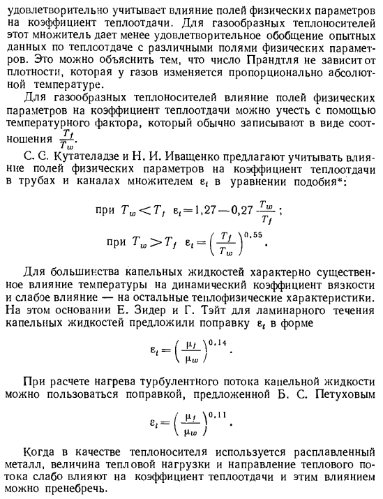 Влияние тепловой нагрузки и направления теплового потока на коэффициент теплоотдачи